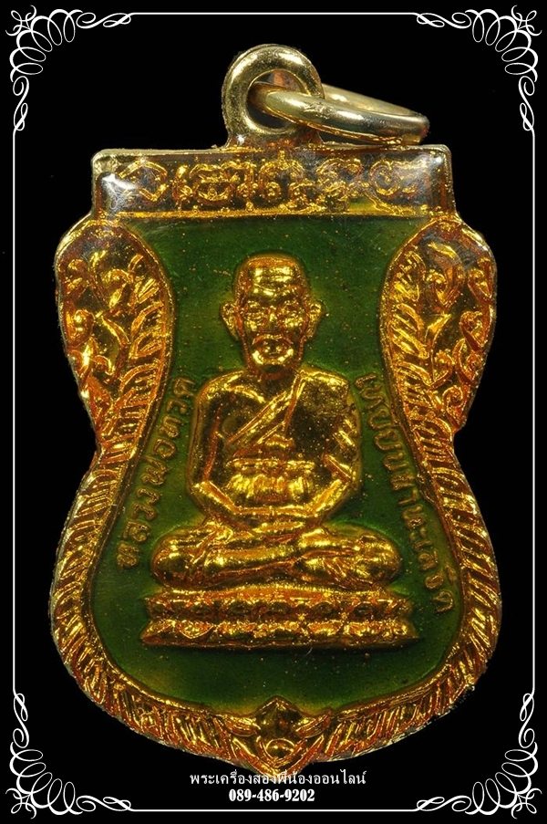 เหรียญลงยาหลวงปู่ทวด วัดช้างให้ รุ่นร.ศ.200 (สีเขียว)