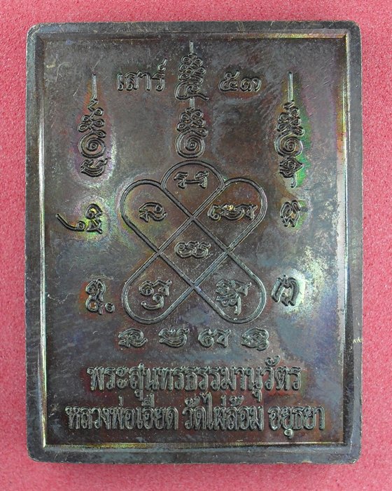 หลวงพ่อเอียด รุ่นเสาร์5 ปี2553 วัดไผ่ล้อม อยุธยา