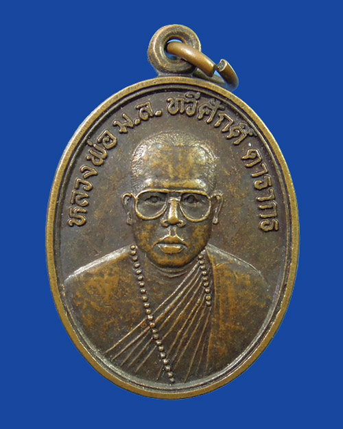 เหรียญรุ่นแรก หลวงพ่อ มล.ทวีศักดิ์ ดารากร วัดสมเด็จ จ.มุกดาหาร 02