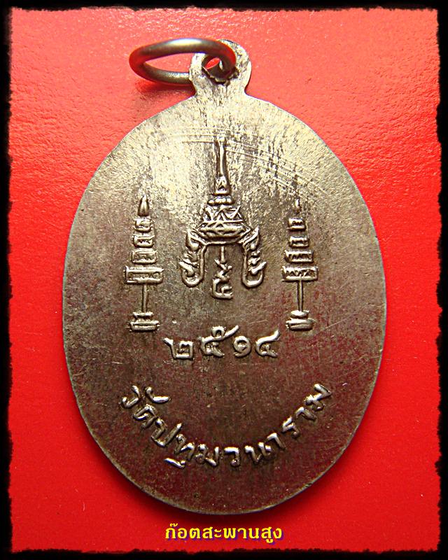 เหรียญหลวงพ่อพระเสริม วัดปทุมวนาราม ปี 2514 เนื้ออัลปาก้า เคาะเดียวแดง