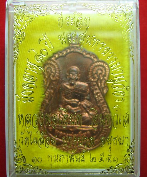 เหรียญมังคลายุ 80ปีเนื้อทองแดง หลวงพ่อเอียดวัดไผ่ล้อมปี51พร้อมกล่อง สวย