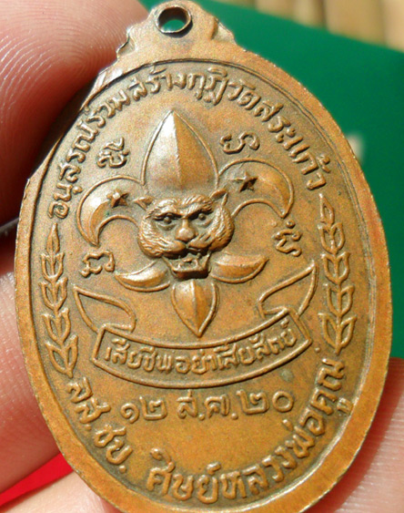 (วัดใจแรงๆแดงที่50) เหรียญหลวงพ่อคูณลูกเสือชาวบ้านบล๊อค ท.หลังเขยื้อน