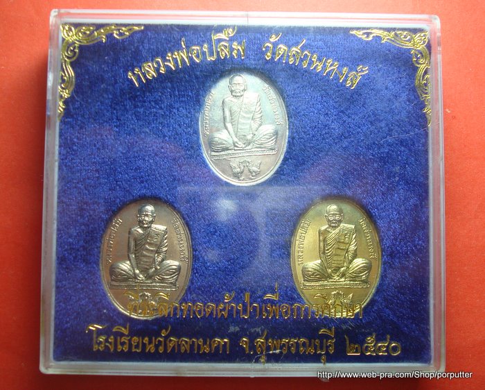 ครบชุด เงิน กระไหล่ทอง กระไหล่เงิน หลวงพ่อปลื้ม วัดสวนหงส์ สุพรรณบุรี รุ่นที่ระลึกทอดผ้าป่าฯ