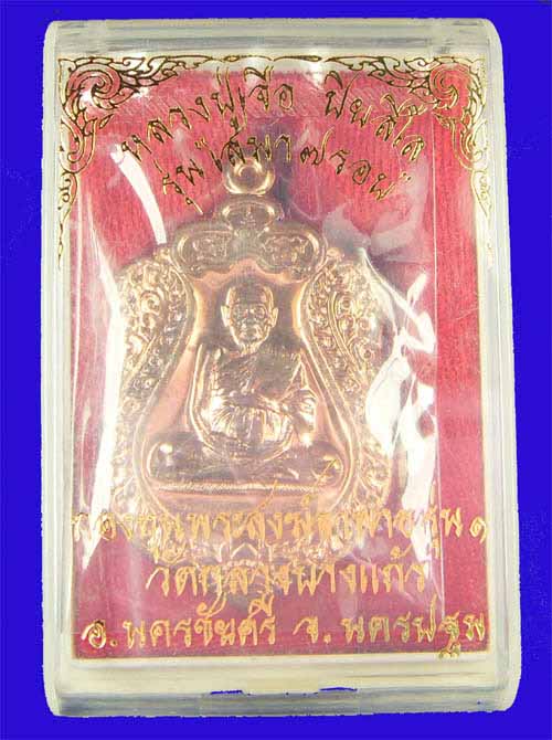 เหรียญเสมา ๗ รอบ หลวงปู่เจือ วัดกลางบางแก้ว ปี๒๕๕๒ นครปฐม พร้อมกล่องครับ