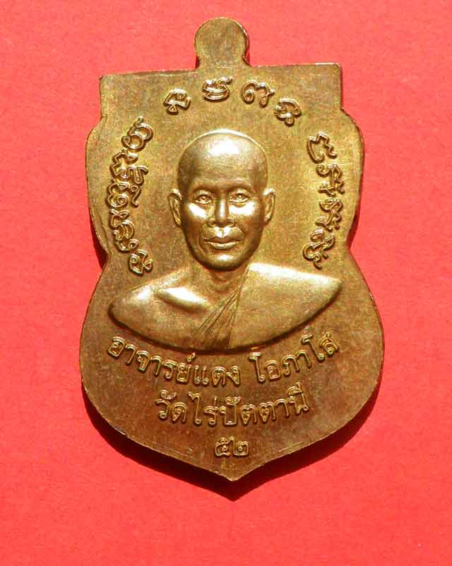 เหรียญเลื่อนสมณศักดิ์ อาจารย์แดงวัดไร่ ปี52 เนึ้อทองเหลึอง เคาะเดียว
