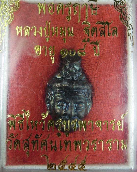 *เคาะแรก*เศียรพ่อครูฤาษีจินดามณี หลวงปู่หมุน พิธีไหว้ครูบูรพาจารย์ เนื้อนวะพร้อมกล่อง ปี ๒๕๔๕ (๑)