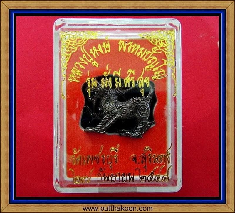 สิงห์ พิมพ์ใหญ่ หลวงปู่หงษ์ พรหมปัญโญ วัดเพชรบุรี จ.สุรินทร์ พร้อมกล่องเดิมจากวัด