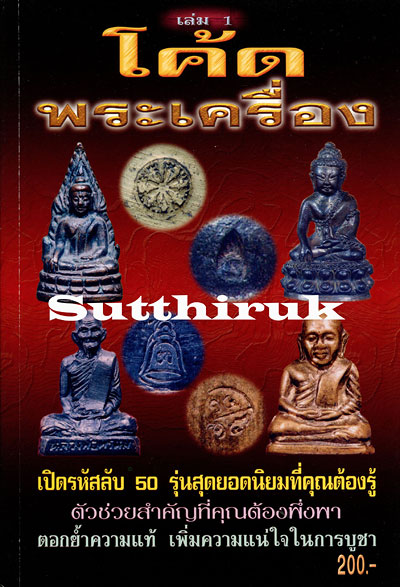 หนังสือ โค้ดพระเครื่อง เล่มที่ 1 (รวมลักษณะของโค้ดแบบต่าง ๆ ของพระเครื่องยอดนิยม)