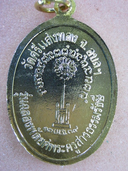เหรียญฉลองพัดยศ หลวงปู่สวน วัดนาอุดม อุบลราชธานี