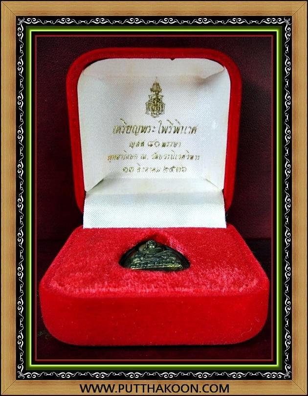 พระไพรีพินาศ ญสส.80 พรรษา สมเด็จพระญาณสังวร สมเด็จพระสังฆราช วัดบวรนิเวศ พร้อมกล่องเดิมจากวัด