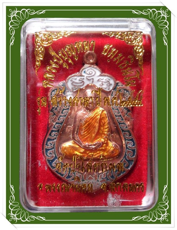 เหรียญเสมาหลวงปู่บุญหนา วัดป่าโสตถิผล รุ่นสร้างศาลา เนื้อทองแดงลงยา หมายเลข 611 = 8 พร้อมกล่องเดิม