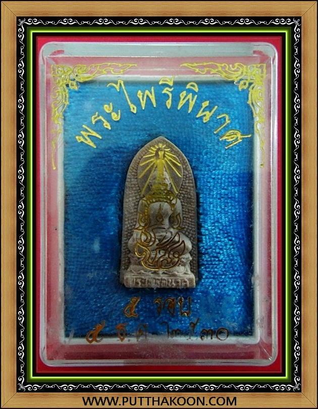 พระผงไพรีพินาศ ภปร.5 รอบ ในหลวง พ.ศ.2530 พร้อมกล่องเดิมจากวัด