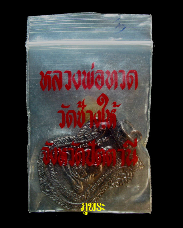 เหรียญเลื่อนสมณศักดิ์ 49 ออกบูชาปี 2553 วัดช้างให้ อ.โคกโพธิ์ จ.ปัตตานี #2