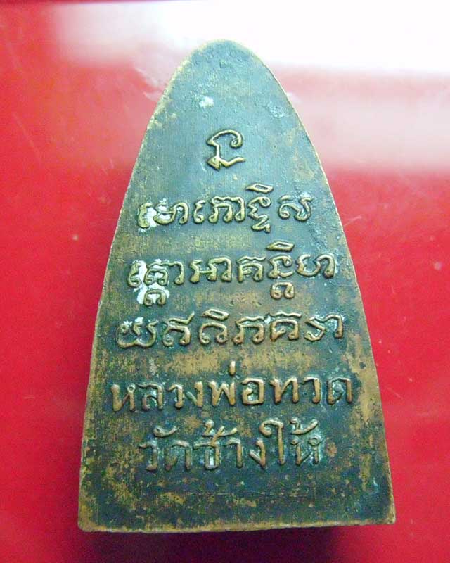 หลวงปู่ทวด หลังตัวหนังสือ พิมพ์ใหญ่ บล็อกแตก