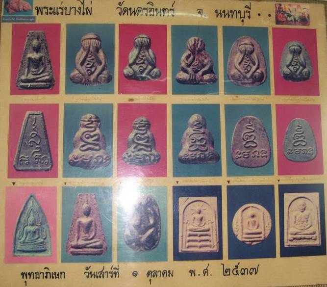 ปิดตาแร่บางไผ่ วัดนครอินทร์ ปี 37เคาะเดียว