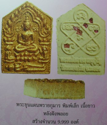 ขุนแผนพรายกุมารไตรมาส ๕๑ พิมพ์เล็ก ฝังพลอย หมายเลข ๔๐๐๖ หลวงพ่อสาครครับ เคาะเดียวครับ