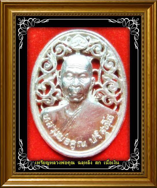 เหรียญลายฉลุ หลัง สก. หลวงพ่อคูณ วัดบ้านไร่ เนื้อเงิน หน้ากากเงิน ปี2536 สภาพสวยกริ๊บ