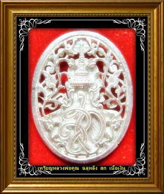 เหรียญลายฉลุ หลัง สก. หลวงพ่อคูณ วัดบ้านไร่ เนื้อเงิน หน้ากากเงิน ปี2536 สภาพสวยกริ๊บ