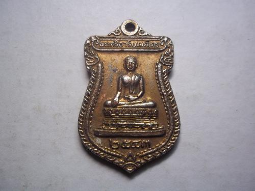 เคาะเดียวแดง/  เหรียญพระศรีอาริยเมตไตร วัดไลย์ ท่าวุ้ง ลพบุรี 1