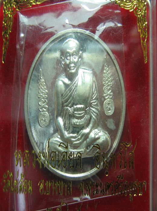 เหรียญบาตรน้ำมนต์นั่งเต็มองค์ รุ่น ๒ หลวงพ่อเอียด วัดไผ่ล้อม เนื้อเงิน พร้อมกล่อง ปี๔๙