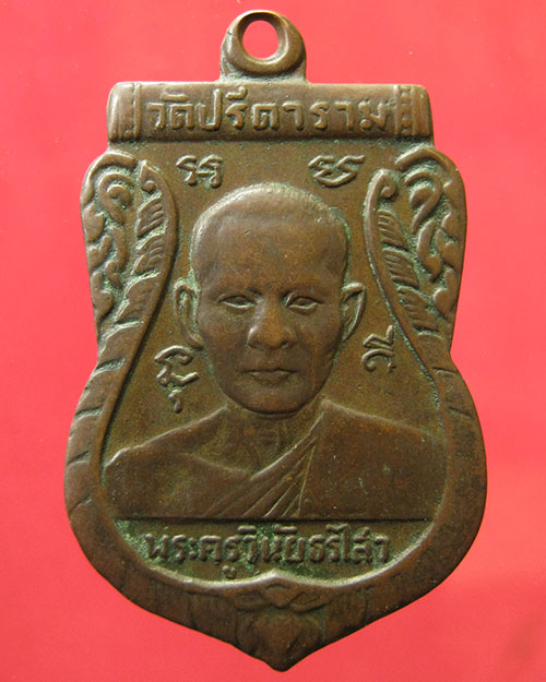 เหรียญรุ่นแรก ล.พ.ไสว วัดปรีดาราม จ.นครปฐม พ.ศ.๒๕๐๘