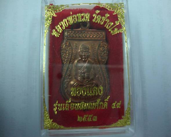 เหรียญเลื่อนสมณศักดิ์รุ่น2 เนื้อทองแดง บูชาจากวัดช้างให้ แท้ตลอดชีวิต 