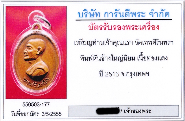 บัตรรับประกันพระแท้