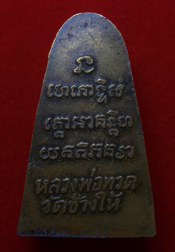 เตารีดหลังตัวหนังสือ (หน้า ท. กรรมการ) หลวงพ่อทวด วัดช้างให้ จ.ปัตตานี ปี2524