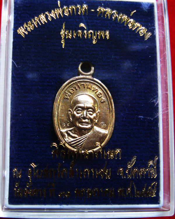 เหรียญเม็ดแตง พ่อท่านทอง วัดสำเภาเชย(รุ่นแรก) หลังยันต์9ยอด ปี2554 รุ่นเจริญพร