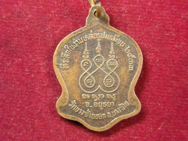 "จ่าสันต์" แดงเคาะเดียว/เหรียญพระครูอดุลวุฒิกร(รอด)  วัดบางซ้ายนอก  อยุธยา