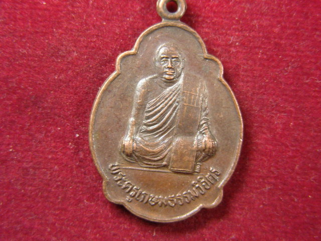 "จ่าสันต์" แดงเคาะเดียว/เหรียญพระครูเกษมธรรมวิจิตร  วัดแจ้ง
