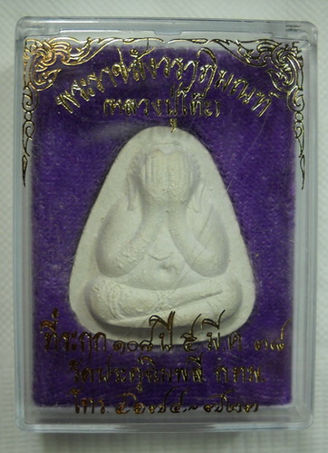 พระปิดตา หลวงปู่โต๊ะ วัดประดู่ฉิมพลี กทม. รุ่น108 ปี ปี2538 ยันต์นะ พิมพ์กลาง กล่องเดิม