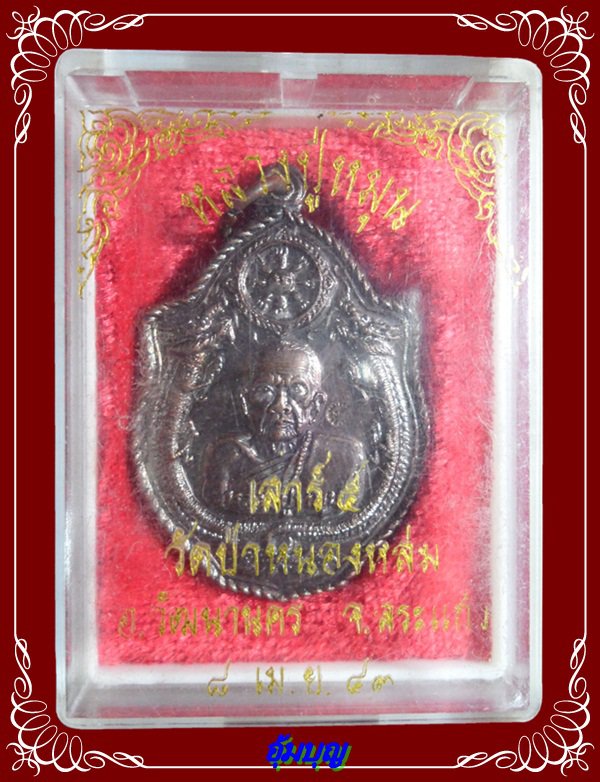 เหรียญหลวงปู่หมุน วัดบ้านจาน รุ่นเสาร์ห้ามหาเศรษฐี พิมพ์มังกรคู่ เนื้อทองแดง ปี 2543 พร้อมกล่อง