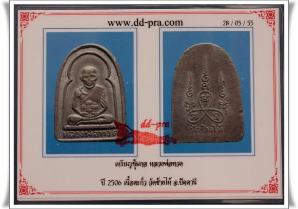 เหรียญซุ้มกอ หลวงปู่ทวด วัดช้างให้ ปี2506