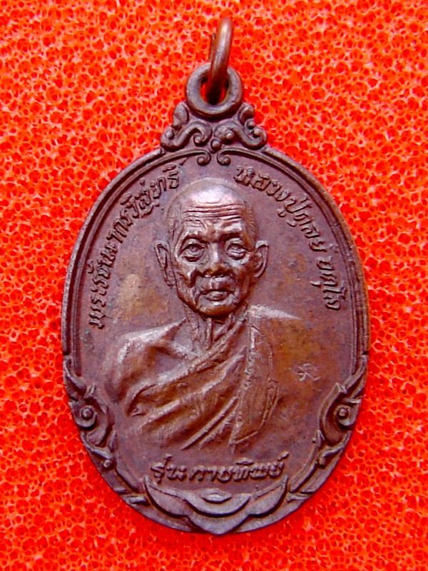 เหรียญหลวงปู่ดุลย์  รุ่นกายทิพย์  เนื้อทองแดง ปี2521 ทีเดียวแดงครับ