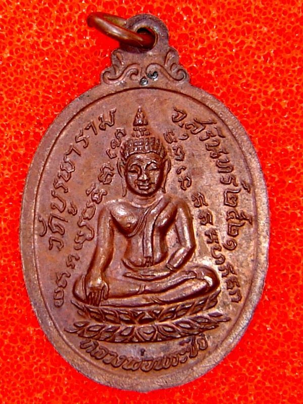 เหรียญหลวงปู่ดุลย์  รุ่นกายทิพย์  เนื้อทองแดง ปี2521 ทีเดียวแดงครับ