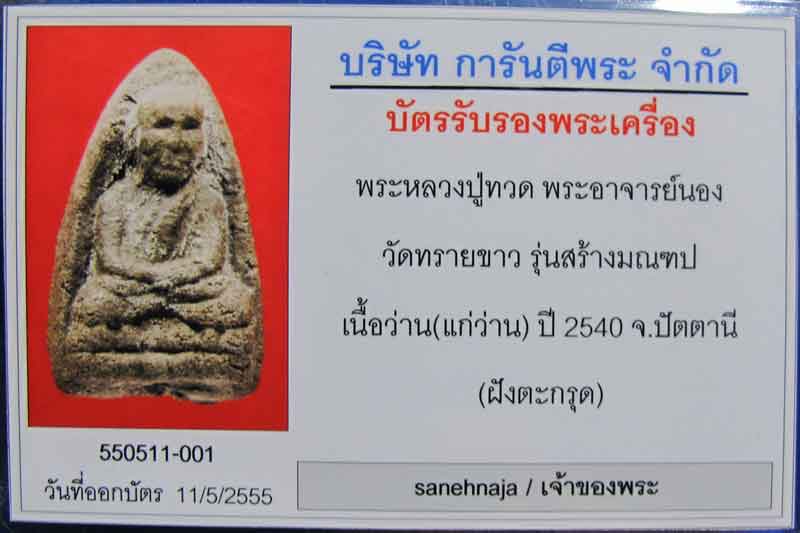 หลวงปู่ทวด วัดทรายขาว พิมพ์ใหญ่ เนื้อว่าน ตะกรุดเงิน รุ่นสร้างมณฑป ปี 2540