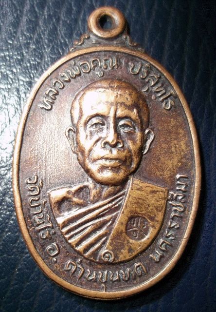 เหรียญ หลวงพ่อคูณ ออกวัดตลาดไทรเก่า ปี 2522