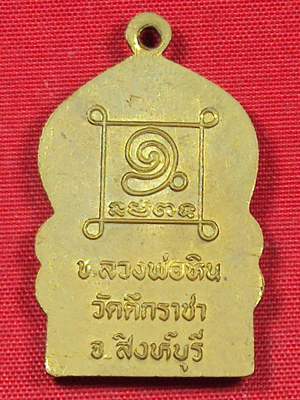 **เคาะเดียวครับ**เหรียญหลวงพ่อหิน วัดตึกราชา สิงห์บุรี สวยมากๆครับ