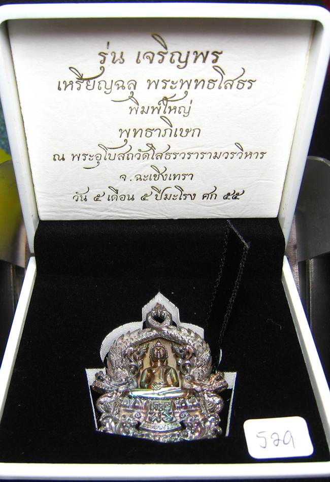 ** โสธร ฉลุ 3 ชิ้้น เจริญพร เนื้อนวะกลับดำพิมพ์ใหญ่ เลข 529 เคาะเดียวแดง**