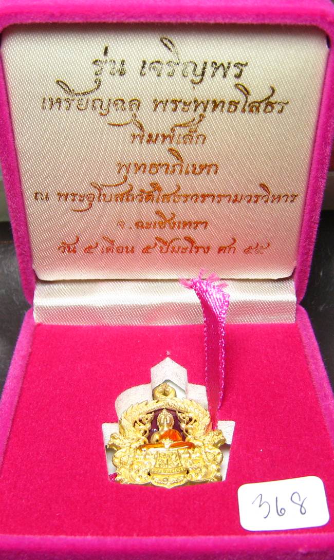 ** โสธร ฉลุ 3 ชิ้้น เจริญพร เนื้อทองระฆังลงยาพิมพ์เล็ก เลขสวย 368 เคาะเดียวแดง**
