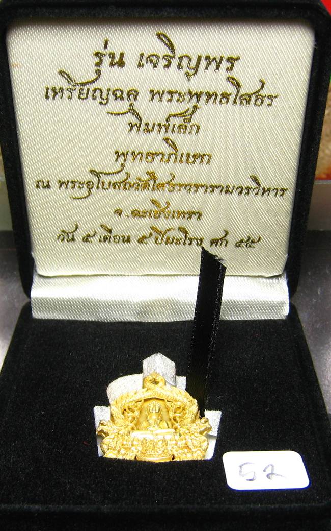**โสธร ฉลุ 3 ชิ้้น เจริญพร เนื้อทองระฆังพิมพ์เล็ก เลขสวย 52 เคาะเดียวแดง**