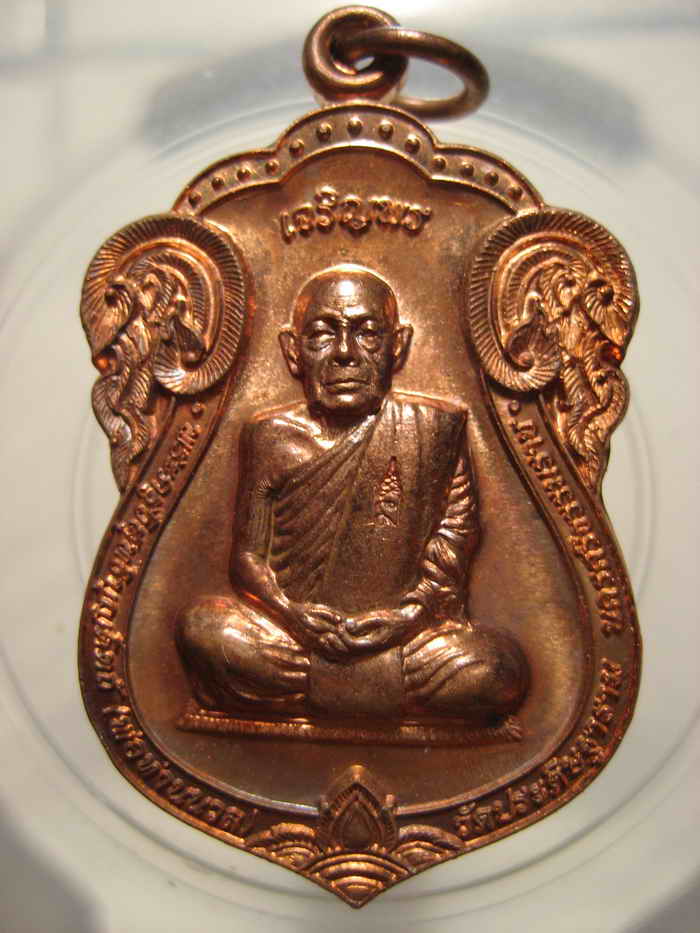 เหรียญรูปเสมา เจริญพร(บน) 88 พ่อท่านนวล วัดไสหร้า จ.นครศรีธรรมราช ปี 2552 เนื้อทองแดง(กรรมการ)#479