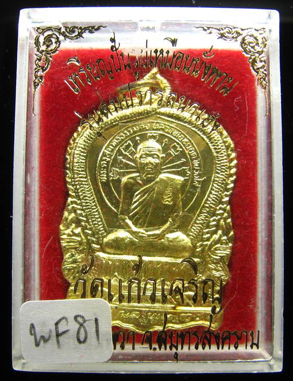 **เหรียญนั่งพาน หลวงพ่อหยอด วัดแก้วเจริญ ปี 37 เนื้อฝาบาตร เคาะเดียวแดง**WF81