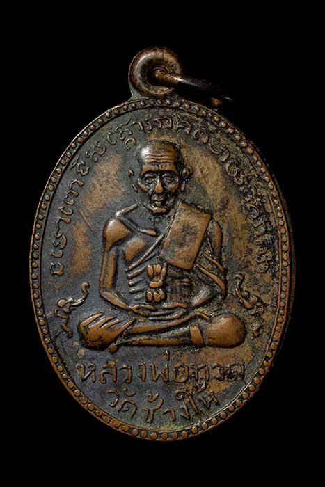 หลวงปู่ทวด รุ่นสอง ไข่ปลาใหญ่ บล็อคสายฝน ปี 2502 ผิวไฟ หิ้ง เดิมๆ ไม่ผ่านการใช้