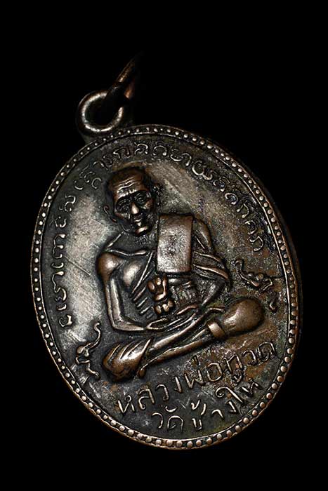 หลวงปู่ทวด รุ่นสอง ไข่ปลาใหญ่ บล็อคสายฝน ปี 2502 ผิวไฟ หิ้ง เดิมๆ ไม่ผ่านการใช้