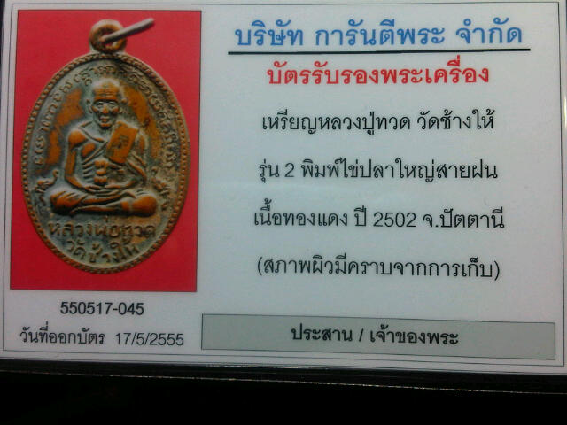 หลวงปู่ทวด รุ่นสอง ไข่ปลาใหญ่ บล็อคสายฝน ปี 2502 ผิวไฟ หิ้ง เดิมๆ ไม่ผ่านการใช้