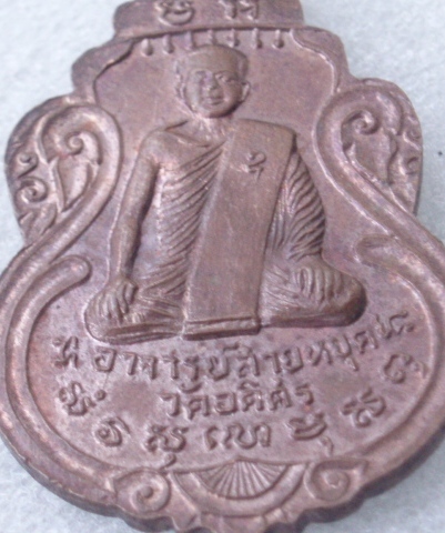 เหรียญหลวงพ่อสายหยุด วัดอิศร ปี 18 สวยๆ (เคาะเดียวแดง)