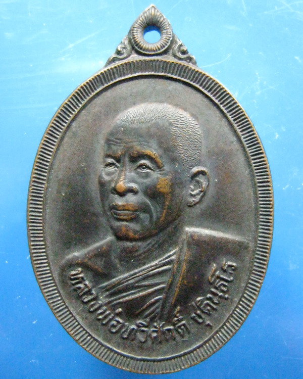 เหรียญหลวงพ่อทวีศักดิ์(เสือดำ) รุ่นพิเศษ ปี2539