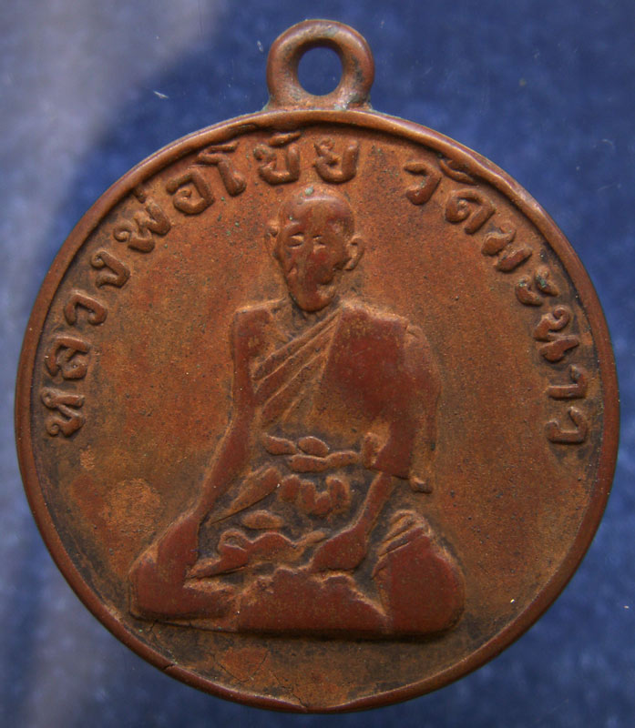 เหรียญกลมรุ่นแรก หลวงพ่อโบ้ย วัดมะนาว นั่งเต็มองค์ พ.ศ. 2508